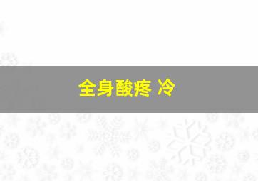 全身酸疼 冷